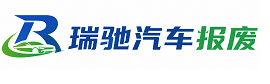 大庆瑞驰｜汽车报废回收｜车辆正规销户上门拖车